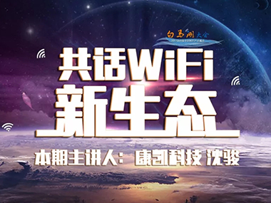 共话WiFi新生态 | 开云官方端网站登录入口科技沈骏：提升WiFi行业品质，创新智能技术连接未来